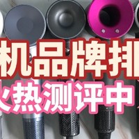 吹风机什么牌子的好？这五款入选吹风机品牌排行榜！
