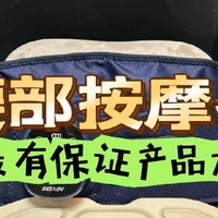 腰部按摩器怎么选？腰部按摩器品牌盘点，选购必收藏！