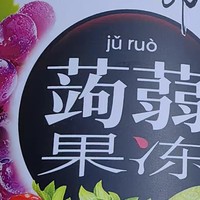 年货囤它！喜之郎蒟蒻果汁果冻，新年甜蜜不打烊