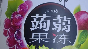 年货囤它！喜之郎蒟蒻果汁果冻，新年甜蜜不打烊