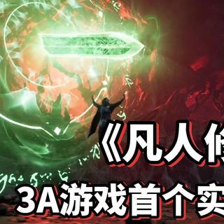 《凡人修仙传》国风3A游戏启动！首个实机操作演示片段发布