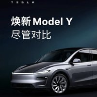 新版特斯拉Model Y在诸多方面实现了升级优化，令人眼前一亮