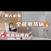 新家入手第一个小家电——懒人神器电蒸锅，看看有多好用