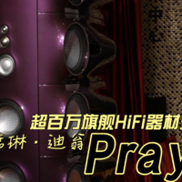 超百万旗舰HiFi器材现场《Prayer》