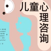 《儿童心理咨询：理论与实践》