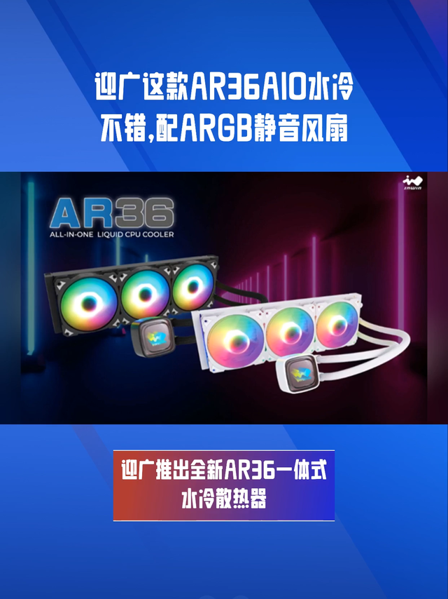 迎广这款AR36AIO水冷不错，配ARGB静音风扇