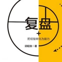 《复盘+：经验转化能力的策略》