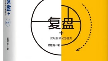 《复盘+：经验转化能力的策略》