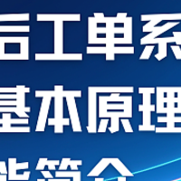 深入售后工单系统：核心功能与操作便捷的双重优势