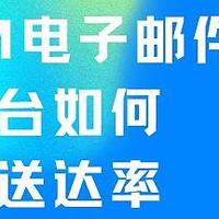 提高EDM营销效率：送达率提升的双重策略解析