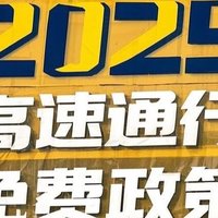 2025年春节高速公路出行免费政策提醒