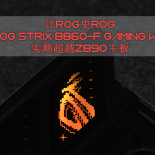 比ROG更ROG的ROG STRIX B860-F GAMING WIFI主板实测分享