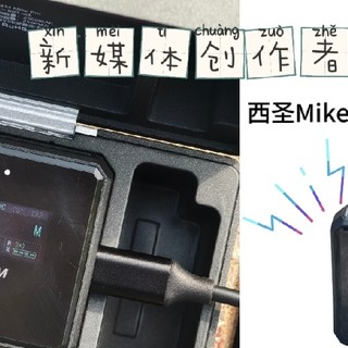 新媒体工作者的好帮手：西圣Mike Pro无线专业麦克风