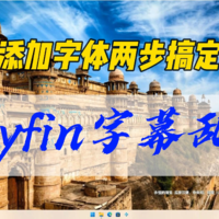 Jellyfin影视库名称显示或字幕乱码如何解决