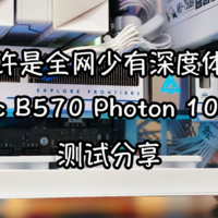 也许是全网少有深度体验蓝戟Arc B570 Photon 10G OC W测试分享