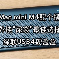 给Mac mini M4配个搭档，外挂“尿袋”最佳选择：绿联USB4硬盘盒