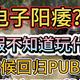 寒假不知道玩什么？是时候回归PUBG了！0基础下载教程来了！