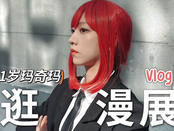 VLOG|31岁逛漫展cos一回坏女人|“说，把一切献给玛奇玛”