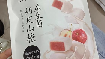 年货囤它不亏！来伊份益生菌奶皮山楂，一口酸甜开启蛇年好食光