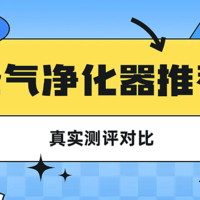 实测3款热门宠物空气净化器，我发现了一个秘密！产品性能公开！