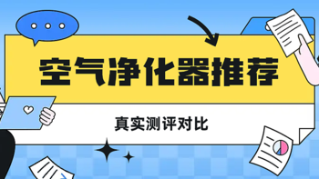 实测3款热门宠物空气净化器，我发现了一个秘密！产品性能公开！