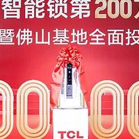 TCL智能锁数字化工厂落地，研产销服一体化构建起全链路品控体系