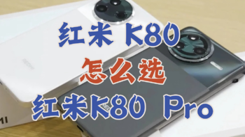 2025年红米K80Pro还是红米K80哪个值得买？区别对比选购指南