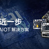 离AI更进一步|全新阵容！杰和科技AIOT解决方案