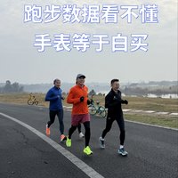 跑步数据看不懂 手表等于白买