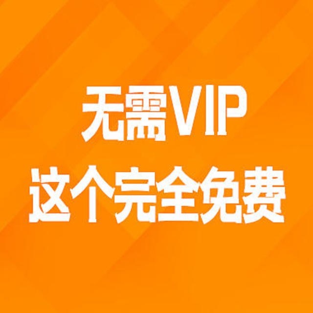 无需VIP这个完全免费