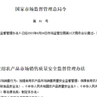《食用农产品市场销售质量安全监督管理办法》2023年12月1日施行
