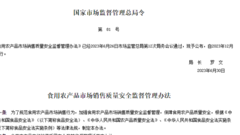 《食用农产品市场销售质量安全监督管理办法》2023年12月1日施行
