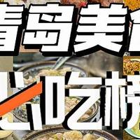 来青岛跟着必吃，果然没有被踩雷！