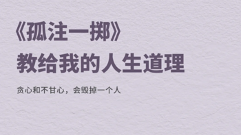 《孤注一掷》教给我的人生道理