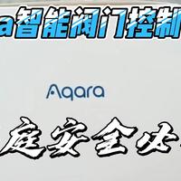 家庭漏水解决方案：Aqara智能阀门控制器T1