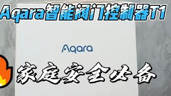 家庭漏水解决方案：Aqara智能阀门控制器T1