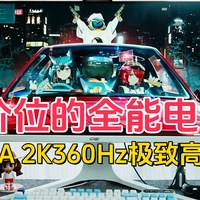 2000价位的全能电竞战神，川升CS27A 4K360Hz极致高刷显示器体验