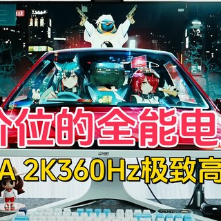 2000价位的全能电竞战神，川升CS27A 2K360Hz极致高刷显示器体验