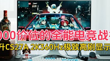 2000价位的全能电竞战神，川升CS27A 2K360Hz极致高刷显示器体验