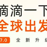 80+海外旅游热门城市可用！滴滴开通“海外出行”功能，春节最高优惠10元！