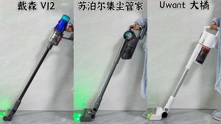 热门吸尘器横测，戴森V、苏泊尔、Uwant 哪款才是你的清洁神器？