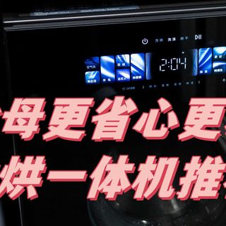 新年给父母换台更省心的洗烘一体机，石头分子筛洗烘一体机Z1测评