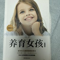 《养育女孩》给父母一个审视自己的参考