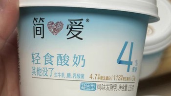 简爱0%蔗糖原味酸奶和4%蔗糖轻食酸奶的评测