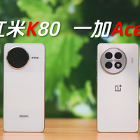 2000~3000预算，是选红米K80还是一加Ace 5？