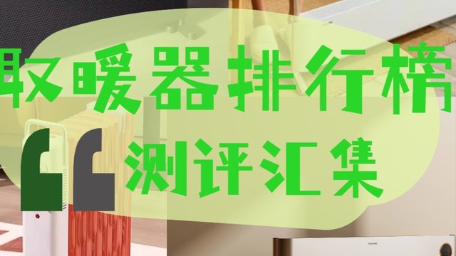 取暖器什么牌子质量好又省电？取暖器排行榜实测数据大公布