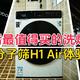 国补之后最值得买的洗烘一体机：石头分子筛H1 Air体验分享