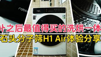 国补之后最值得买的洗烘一体机：石头分子筛H1 Air体验分享