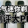 小米、未野、有色迷你mini剃须刀怎么样？值得买吗？三大巨头测评