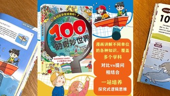 探秘《100的奇妙世界》：在对比中点亮孩子的科学探索之光